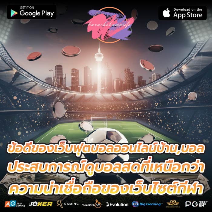 ข้อดีของเว็บฟุตบอลออนไลน์บ้าน,บอลประสบการณ์ดูบอลสดที่เหนือกว่า ความน่าเชื่อถือของเว็บไซต์กีฬา
