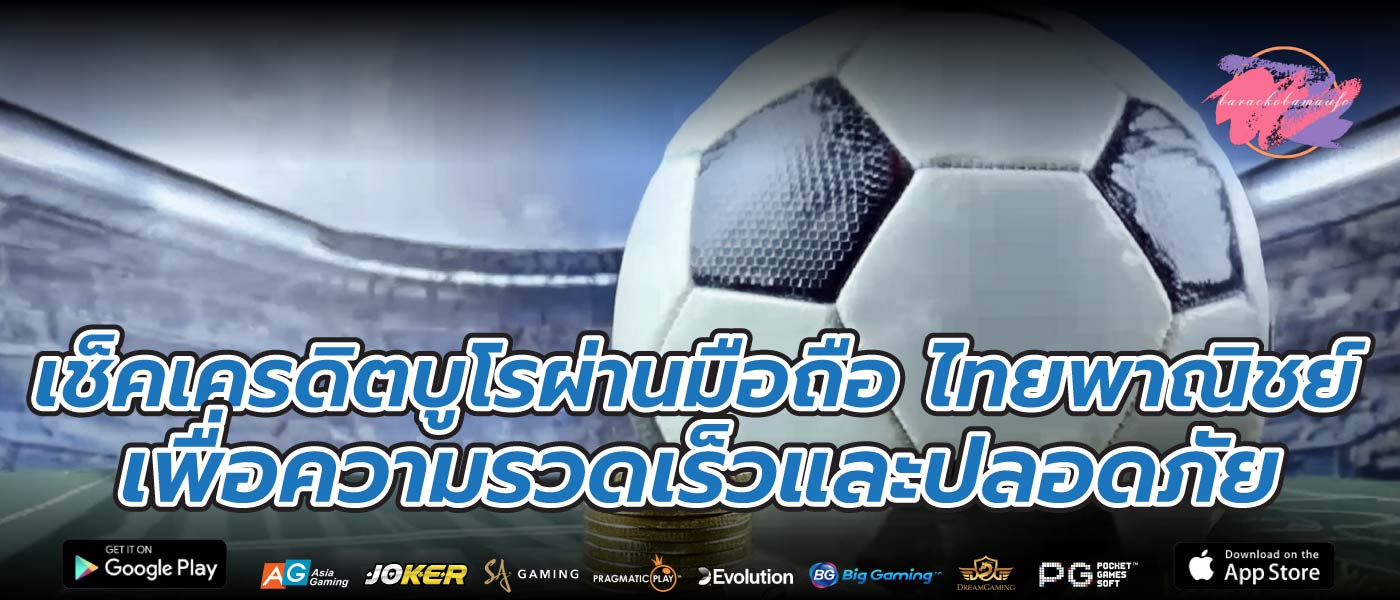เช็คเครดิตบูโรผ่านมือถือ ไทยพาณิชย์ เพื่อความรวดเร็วและปลอดภัย