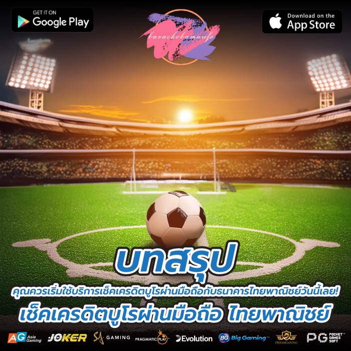 บทสรุป คุณควรเริ่มใช้บริการเช็คเครดิตบูโรผ่านมือถือกับธนาคารไทยพาณิชย์วันนี้เลย! เช็คเครดิตบูโรผ่านมือถือ ไทยพาณิชย์