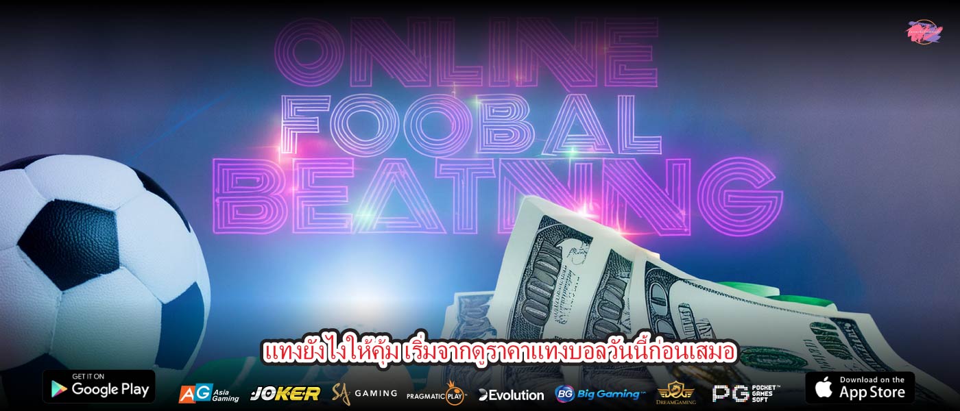 แทงยังไงให้คุ้ม เริ่มจากดูราคาแทงบอลวันนี้ก่อนเสมอ