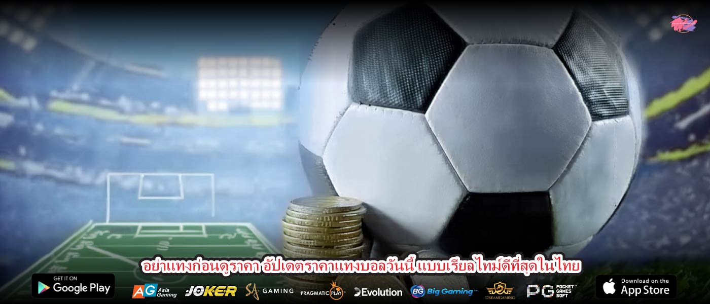 อย่าแทงก่อนดูราคา อัปเดตราคาแทงบอลวันนี้ แบบเรียลไทม์ดีที่สุดในไทย