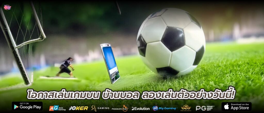 โอกาสเล่นเกมบน บ้านบอล ลองเล่นตัวอย่างวันนี้!