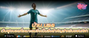 บ้าน,บอล เว็บฟุตบอลที่เหมาะสมจึงเป็นสิ่งสำคัญสำหรับแฟนกีฬา