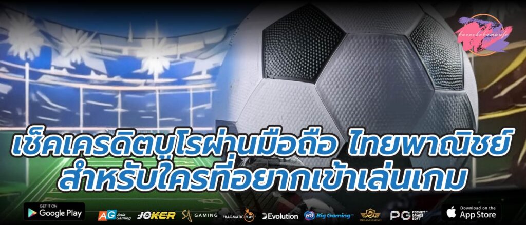 เช็คเครดิตบูโรผ่านมือถือ ไทยพาณิชย์ สำหรับใครที่อยากเข้าเล่นเกม